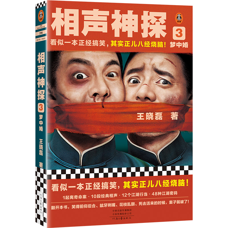 读客相声神探3悬疑推理小说喜剧