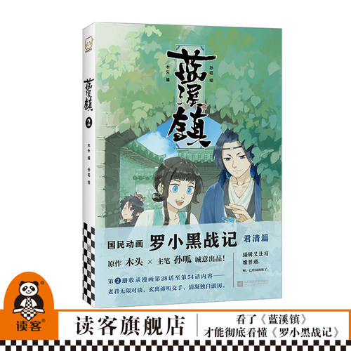 读客《蓝溪镇.2》木头编孙呱绘罗小黑战记漫画国漫奇幻治愈温暖MTJJ君清篇B站哔哩哔哩老君清凝玄离无限官方图书 - 封面