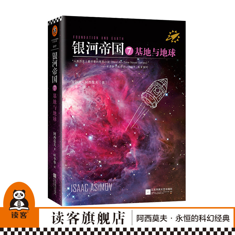 《银河帝国7基地与地球》读客图片