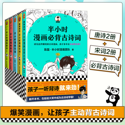 半小时漫画古诗词系列全集(全5册