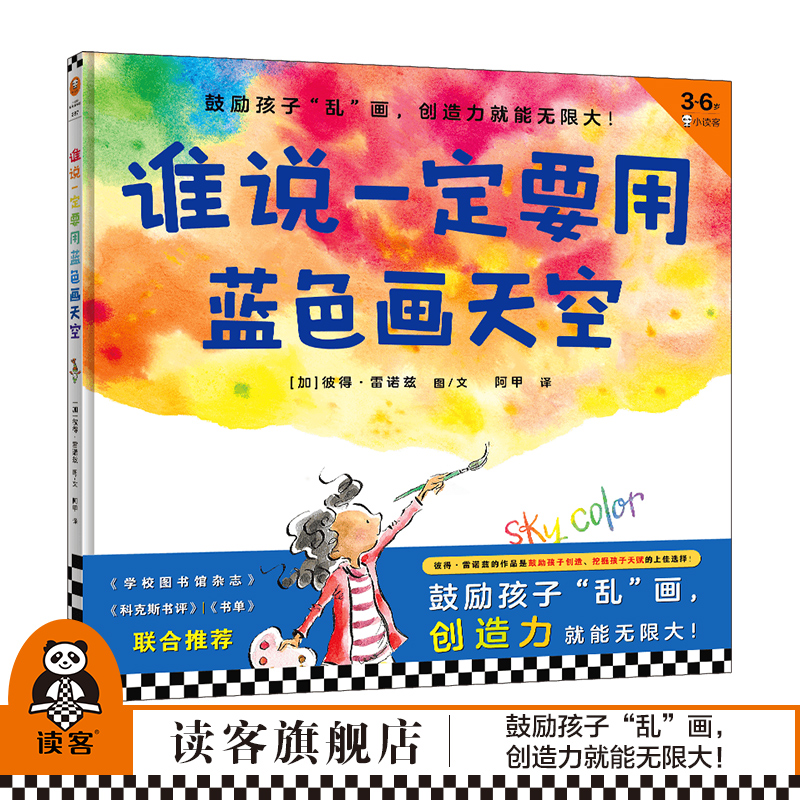 《谁说一定要用蓝色画天空》精装 3-6岁儿童绘本/图画书[加]彼得•雷诺兹图/文创造力名家推荐打破常规《点》读客官方