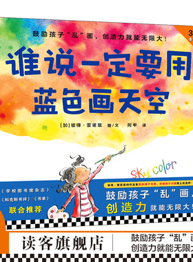《谁说一定要用蓝色画天空》精装 3-6岁儿童绘本/图画书 [加] 彼得•雷诺兹图/文创造力 名家推荐 打破常规 《点》读客官方