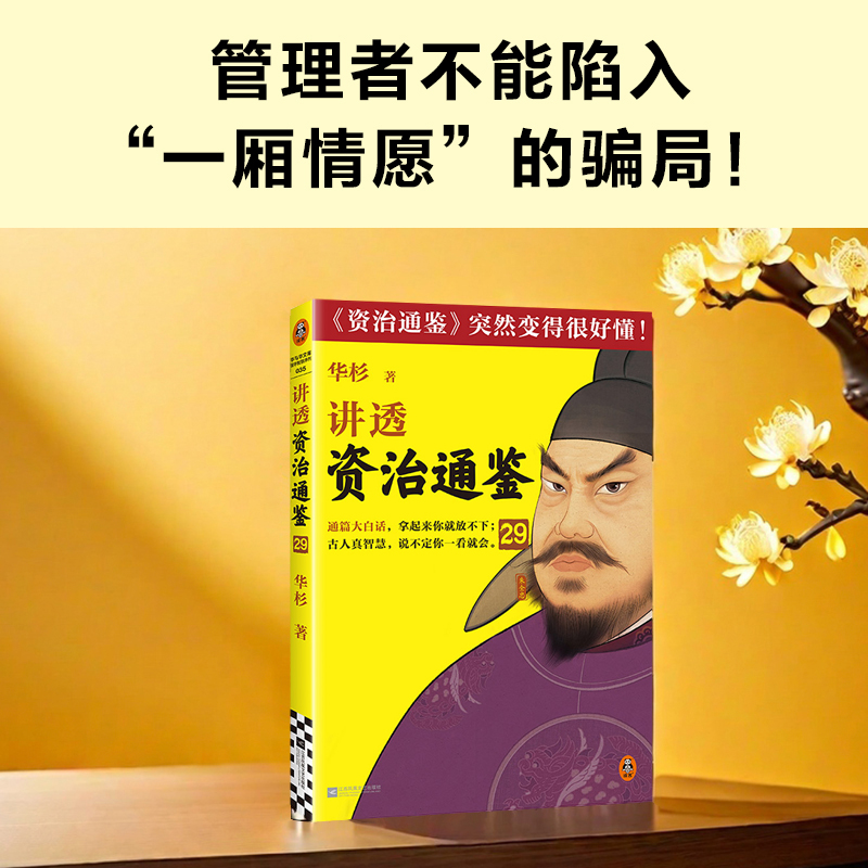 读客白话解读版资治通鉴29历史