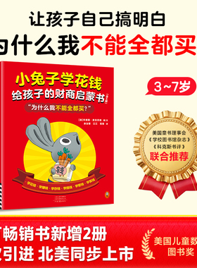 小兔子学花钱给孩子的财商启蒙书全6册礼物亲子学习为什么我不能全都买？ 读客正版绘本 财商启蒙 儿童绘本 读客官方正版图书