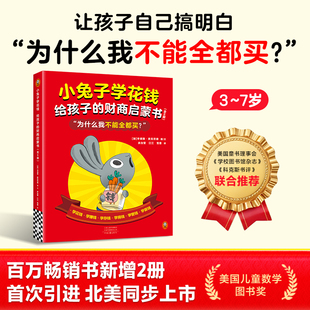 小兔子学花钱给孩子的财商启蒙书全6册礼物亲子学习为什么我不能全都买？ 读客正版绘本 财商启蒙 儿童绘本 读客官方正版图书