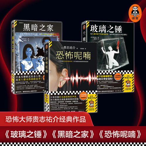 读客玻璃之锤黑暗之家贵志祐介