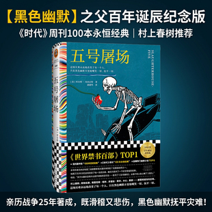 五号屠场 禁书top1 冯内古特 百年诞辰 这场灾难永远地改变了每一个人，只有黑色幽默不变地嘲笑一切、抚平一切 读客官方正版图书
