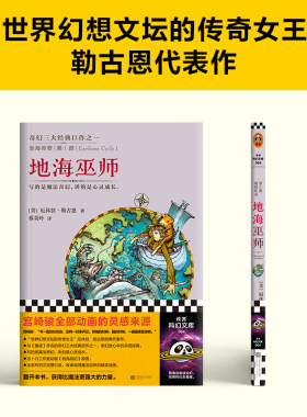 《地海传奇:地海巫师》(美)厄休拉·勒古恩【读客正版】奇幻小说 魔法之旅 奇幻三大经典巨作之一丛书 入选六年级自主阅读书目