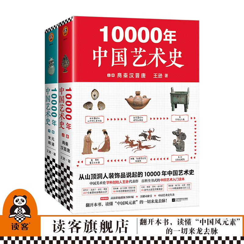 现货《10000年中国艺术史》（全2册） 从山顶洞人装饰品说起的10000年中国艺术史！百科全书式的中国艺术入门读本！