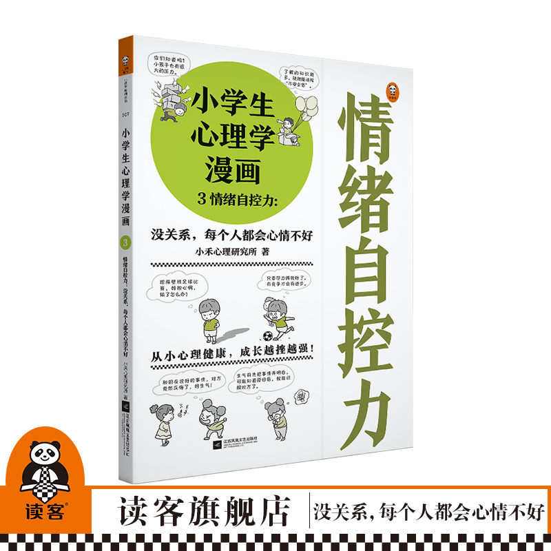 现货《小学生心理学漫画3情绪自控力:没关系》7-12岁每个人都会心情不好从小心理健康成长越挫越强情绪自控健康成长读客正版图书 书籍/杂志/报纸 其它儿童读物 原图主图