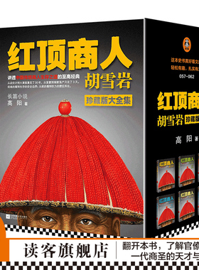 红顶商人胡雪岩（套装全6册）罗振宇《阅读的方法》推荐好书 讲透中国传统商人生存之道的至高经典高阳【读客官方 正版图书】