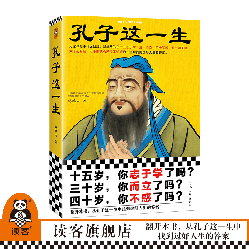 的一生中找到过好人生的答案鲍鹏山三十而立四十不惑五十知天命传记