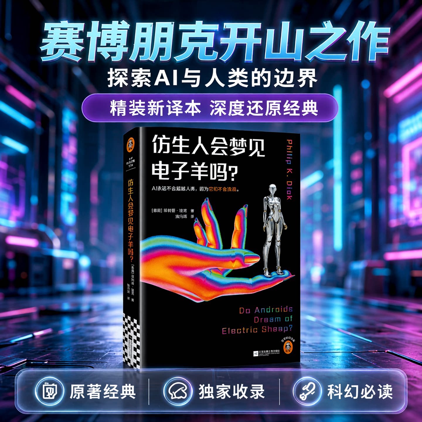 读客新版仿生人会梦见电子羊吗图片