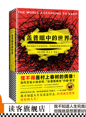 《盖普眼中的世界》约翰·欧文 村上春树的偶像读欧文的书会上瘾，一旦开始读就停不下来登纽约时报畅销榜【读客官方正版】