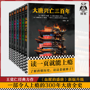 大唐兴亡三百年 大全集（套装全7册）【书单来了书单狗推荐】王觉仁著 读一页就上瘾了解唐朝历史读这套就够了 读客官方正版图书