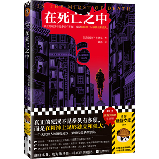 读客官方 而是在精神上足够独立和强大劳伦斯·布洛克著 姜伟译硬汉悬疑平装 硬汉不是拳头有多硬 正版 在死亡之中 图书 真正