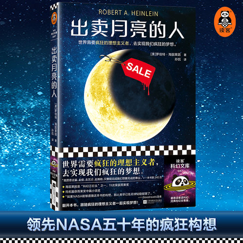 出卖月亮的人 [美]罗伯特·海因莱因 著 孙侃 译 世界需要疯狂的理想主义者，去实现我们疯狂的梦想！【读客科幻文库 正版图书】