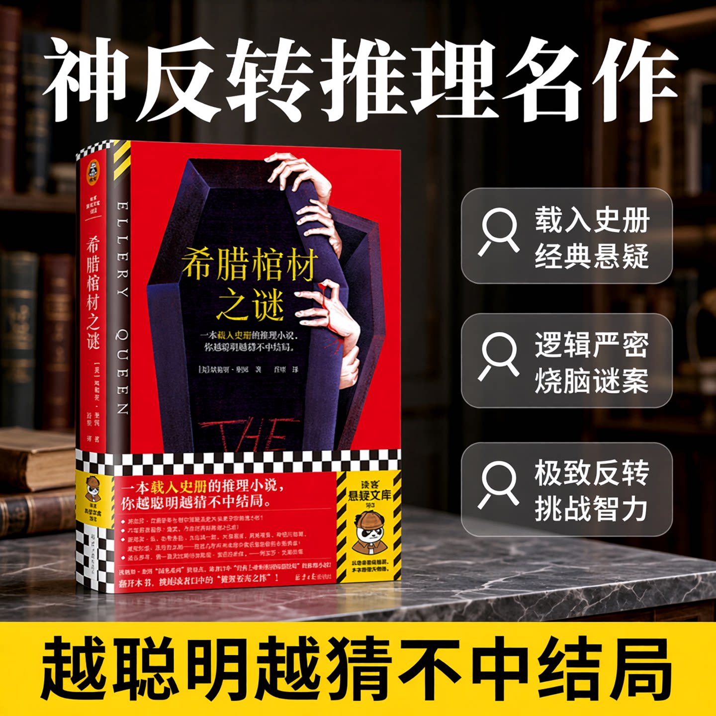 读客正版希腊棺材之谜推理名作图片
