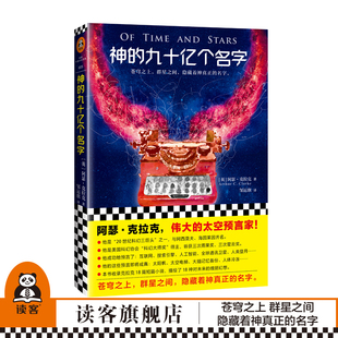 阿瑟·克拉克代表作 九十亿个名字 神 比肩阿西莫夫 图书 伟大 读客官方 太空预言家 正版 外国科幻短篇小说