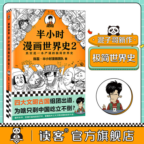 半小时漫画世界史2 陈磊·半小时漫画团队混知漫画科普极简世界史四大文明古国古印度古埃及古巴比伦 读客官方正版图书 - 封面