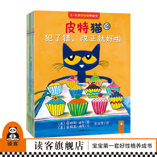 小读客《皮特猫第四辑套装共6册 》宝宝第一套好性格养成书获苏斯博士银奖等3到6岁儿童童书绘本图画书 读客正版书籍 - 封面