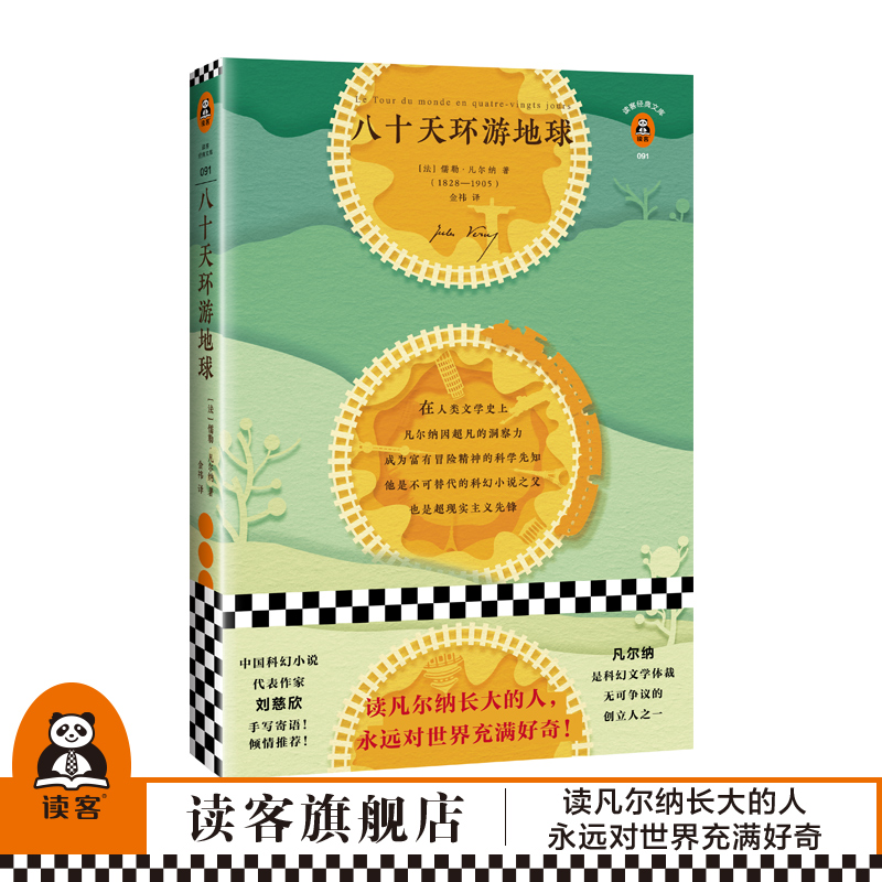 《八十天环游地球》儒勒&middot;凡尔纳著【读客正版】读凡尔纳长大的人永远对世界充满好奇 刘慈欣手写寄语倾情四年级儿童文学畅销书籍
