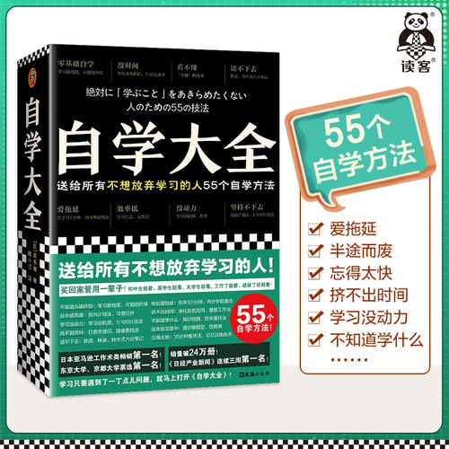 读客正版自学大全55个学习方法