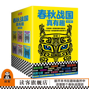 春秋战国真有趣 读客官方正版 龙镇著 6册 中国历史书籍 通俗读物 一套有趣 书籍 春秋战国故事大全书 从春秋到战国 畅销书