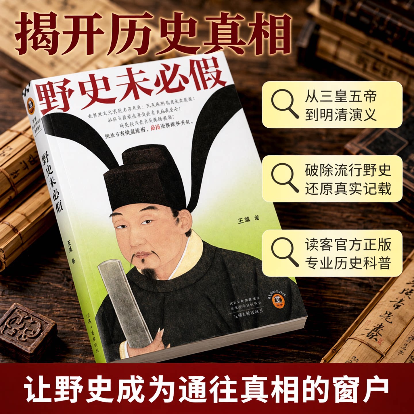 读客正版野史未必假中国史图片