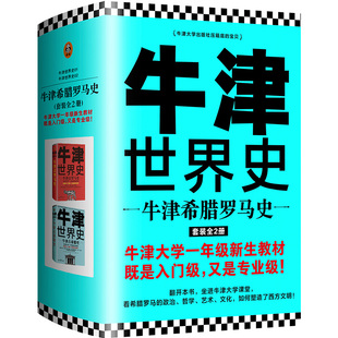 全2册 英 牛津希腊罗马史 约翰博德曼 读客图书 套装 牛津世界史