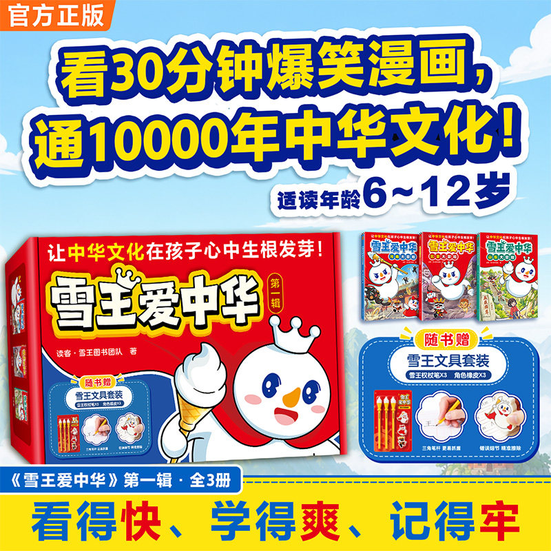 读客科普漫画故事雪王爱中华3册