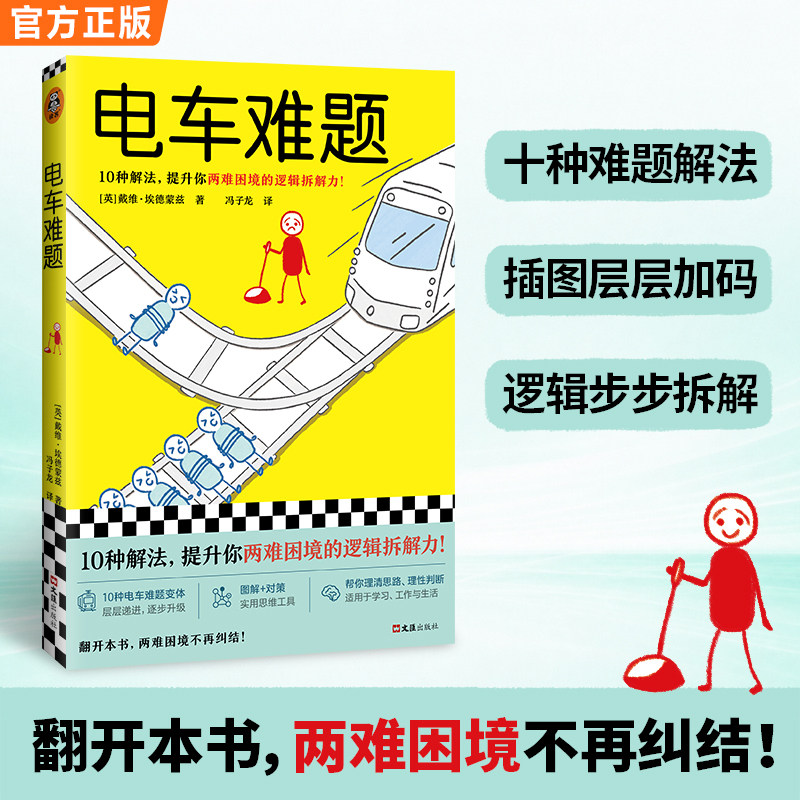 读客哲学通俗读物电车难题10种解法提升逻辑拆解力戴维·埃德蒙兹 你会杀死那个胖子吗 伦理学入门官方正版图书