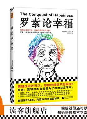 《罗素论幸福》明明过得还可以却始终感觉不到幸福伯特兰·罗素著左安浦译人生哲学经典外国文学诺贝尔奖哲学读客官方正版图书