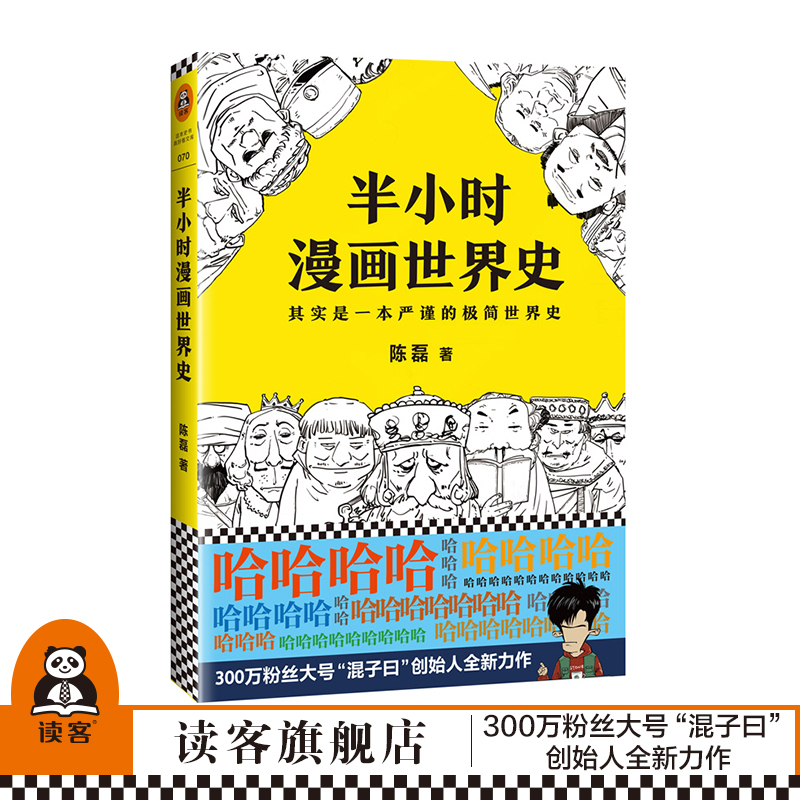 读客正版 半小时漫画世界史 陈磊混知漫画科普 其实是一本严谨的极简世界史 欧洲史 日本史 美国史 希腊罗马 中世纪 十字军东征 书籍/杂志/报纸 世界通史 原图主图