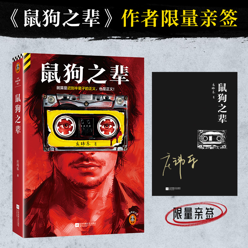 读客鼠狗之辈迟到半辈子的正义