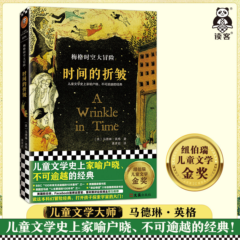 梅格时空大冒险：时间的折皱 纽伯瑞金奖[美]马德琳·英格著黄聿君译科幻经典冒险宇宙太空大奖想象儿童文学读客官方正版图书,书籍/杂志/报纸,儿童文学,淘宝优惠券,粉丝福利购,淘宝优惠卷