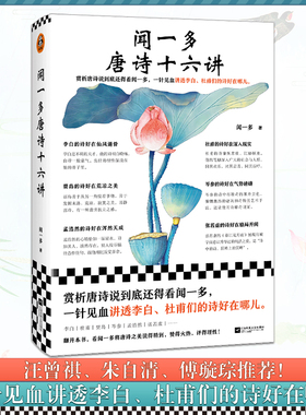 闻一多唐诗十六讲 赏析唐诗说到底还得看闻一多 一针见血讲透李白杜甫们的诗好在哪儿 闻一多 文学诗歌唐诗 读客官方正版图书
