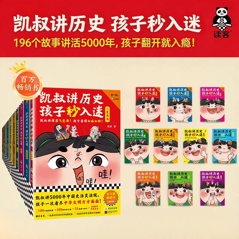 凯叔讲历史孩子秒入迷1-10任选全集 百万畅销书 8岁+少儿历史 通俗易懂 5000年中国史 中华文明 读客正版图书 包邮赠运费险