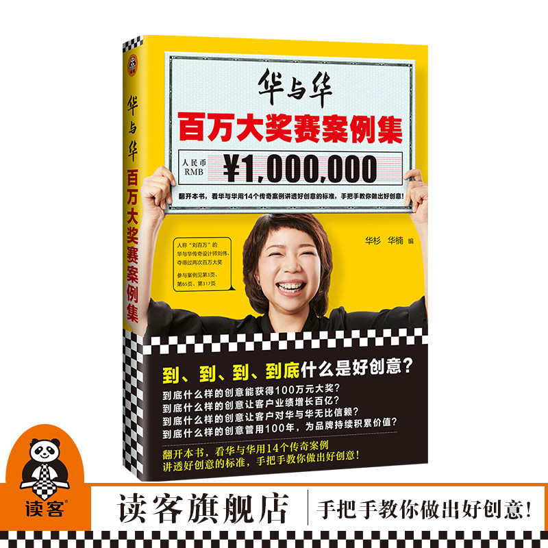 《华与华百万大奖赛案例集》华杉华楠读客正版创意品牌营销设计华杉讲透孙子兵法超级符号就是超级创意超级符号原理华与华