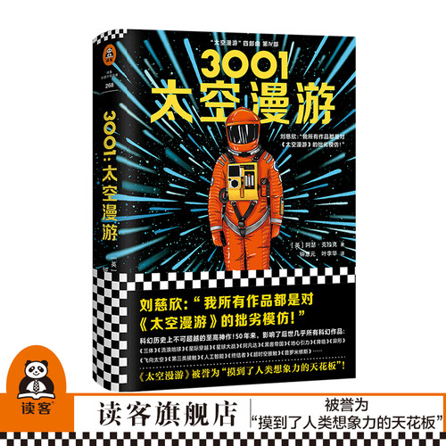 &ldquo;太空漫游&rdquo;四部曲第四部！精装彩插典藏版