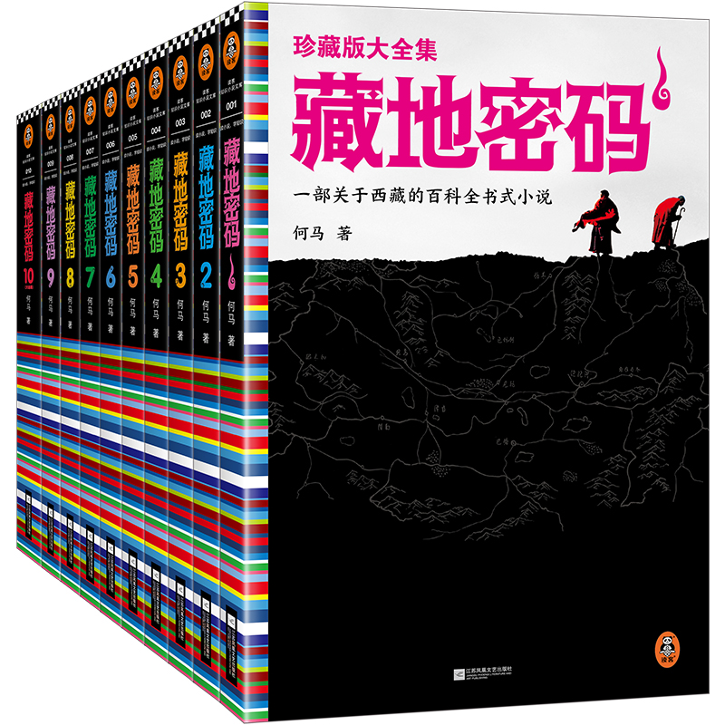 重复链接藏地密码珍藏版大全集 共10册何马作品 一部关于西藏的百科全书式小说同名影视火热制作中悬疑冒险励志当代文学书籍
