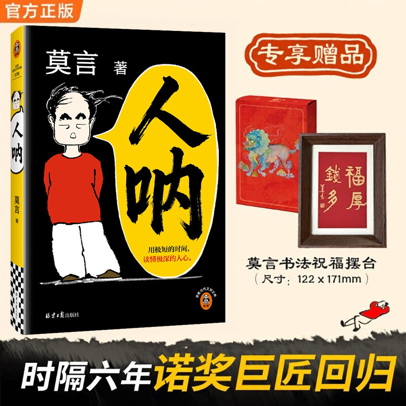 读客人呐莫言新小说人性图片