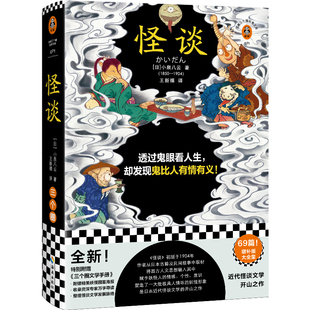 透过鬼眼看人生 正版 却发现鬼比人有情有义 原创文学手册 读客官方 全新69篇增补版 大全集 怪谈 小泉八云怪谈全收录 王新禧译