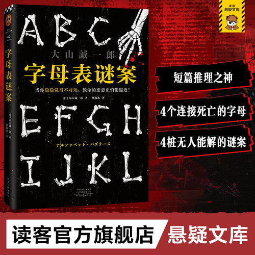字母表谜案 书单来了大山诚一郎 怪异君推荐当你隐隐觉得不对劲致命的恶意正悄悄逼近烧脑反转细思极恐神作读客正版推理悬疑本格 - 封面