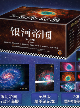 阿西莫夫作品套装/单册任选  银河帝国大全集1-15册  七年级 最后的问题 永恒的终结 神们自己 机器人短篇全集 读客正版科幻小说