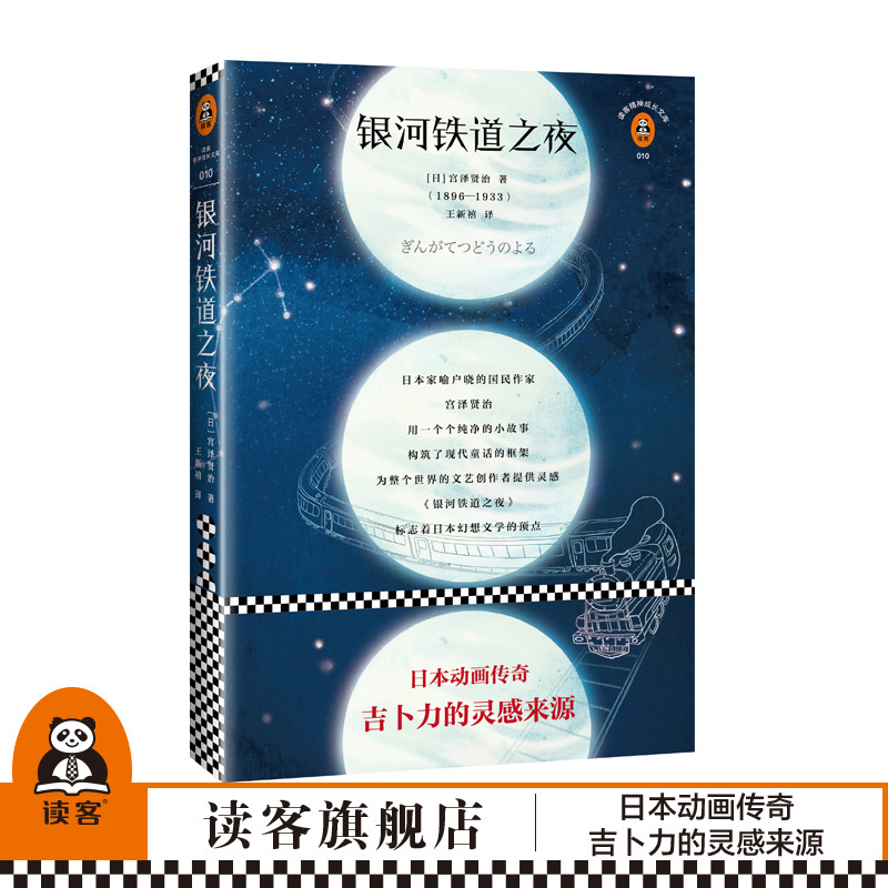 《银河铁道之夜》【读客正版】全新修订典藏版精选宫泽贤治短篇小说代表作首次译介日本动画传奇吉卜力的灵感来源五年级读物-封面