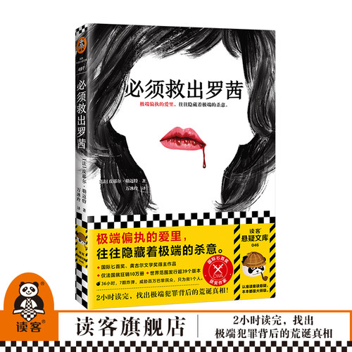 BQ必须救出罗茜国际匕首奖得主皮耶尔·勒迈特悬疑力作偏执的爱杀意真相刺激惊险短小精悍悬念迭生2小时读完读客正版图书