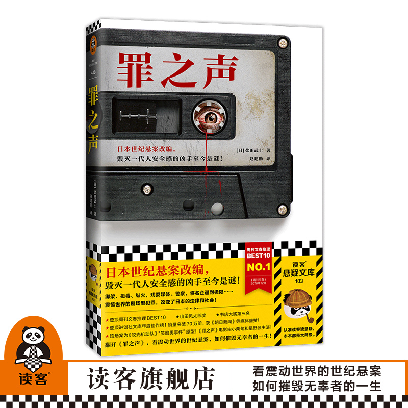 《罪之声》日本世纪悬案改编 毁灭一代人安全感的凶手至今是谜盐田武士赵建勋社会派推理真实悬案周刊文春推理BEST10读客外国小说 书籍/杂志/报纸 侦探推理/恐怖惊悚小说 原图主图