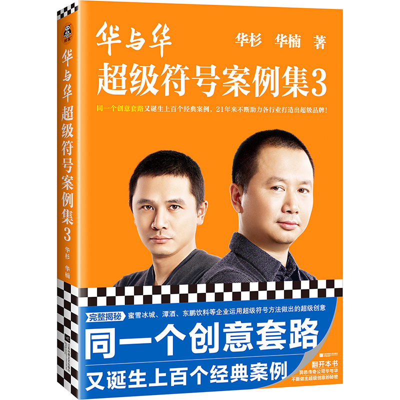 读客正版华与华超级符号案例集3