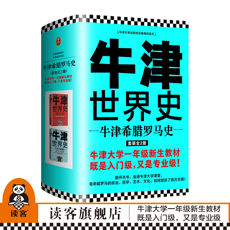 牛津世界史:牛津希腊罗马史(套装全2册)[英]约翰·博德曼读客正版世界历史欧洲史牛津大学新生教材恺撒奥古斯都郭小凌